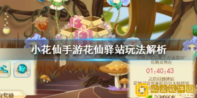 小花仙手游花仙驿站玩法解析 花仙驿站介绍