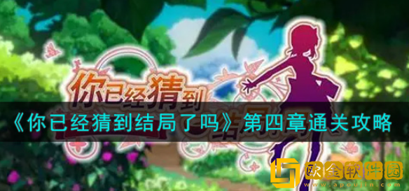 你已经猜到结局了吗第四章怎么过 第四章全部关卡通关攻略