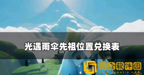 光遇雨伞先祖位置在哪 雨伞先祖位置兑换一览