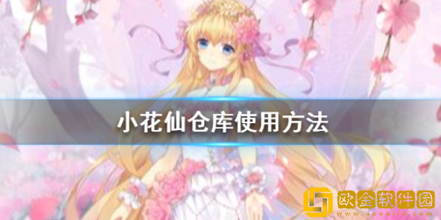小花仙仓库在哪里 小花仙仓库升级方法