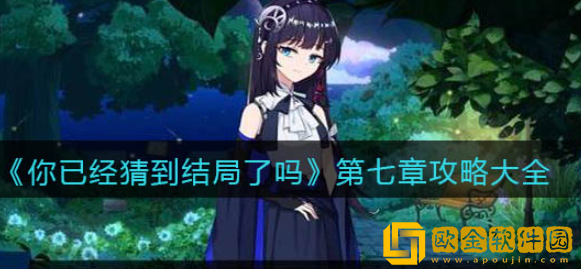 你已经猜到结局了吗第七章怎么过 第七章全部关卡通关攻略