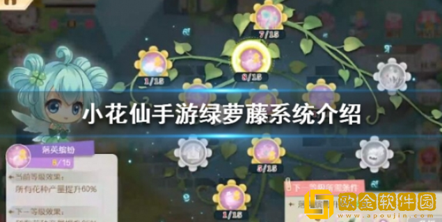 小花仙绿萝藤系统介绍 绿萝藤系统怎么玩