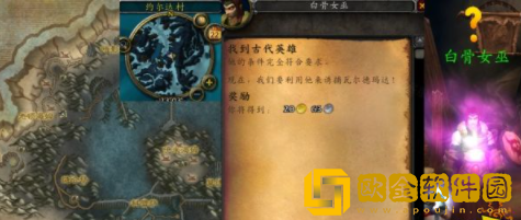 魔兽世界找到古代英雄任务怎么做 找到古代英雄任务完成攻略