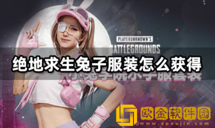 绝地求生兔子服装怎么获得 小兔学院系列装扮获取攻略