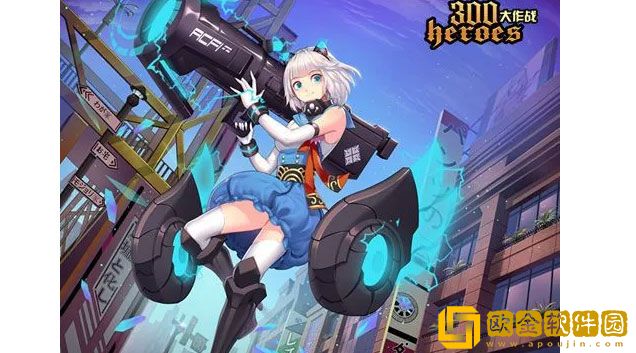 300大作战装备怎么选择 装备选择攻略