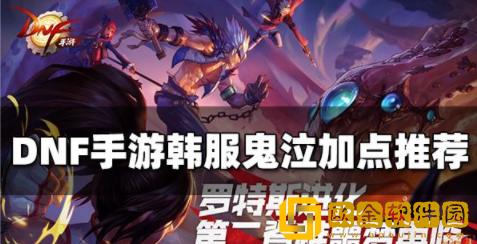 DNF手游韩服鬼泣决斗场怎么加点 鬼泣最强pk加点攻略