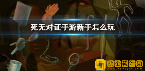 死无对证新手怎么玩 新手玩家注意事项