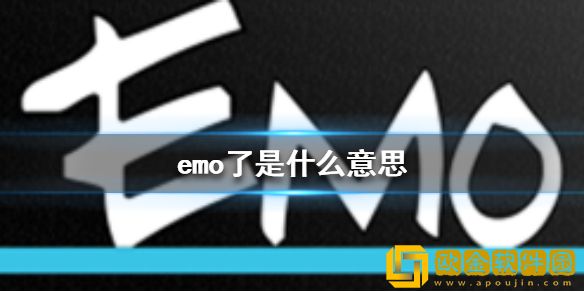 网络语EMO了是什么意思？一般什么时候会说emo了？