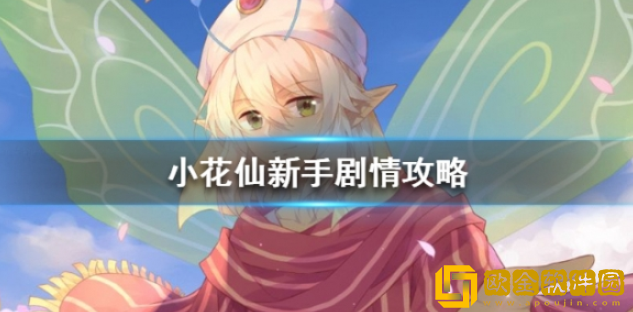 小花仙新手剧情攻略 新手入门剧情引导攻略