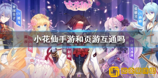 小花仙手游和页游互通吗 手游和页游有区别吗