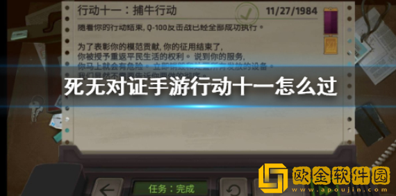 死无对证行动十一怎么过 捕牛行动通关攻略