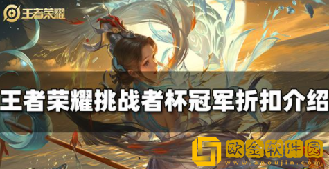 王者荣耀冠军折扣有哪些 挑战者杯冠军折扣一览
