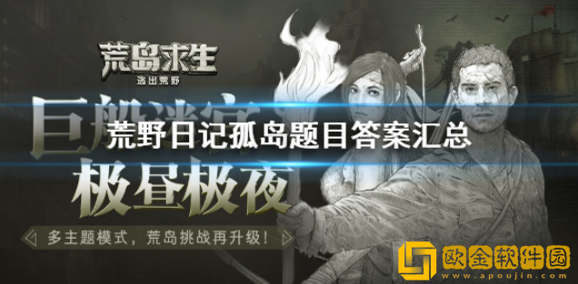 荒野日记孤岛答题攻略 题目答案一览