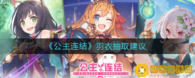 公主连结羽衣怎么样 公主连结羽衣抽取建议