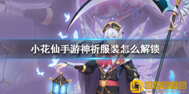 小花仙神祈服装怎么解锁 神祈服装怎么购买
