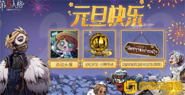 第五人格元旦有哪些活动 2023元旦活动攻略
