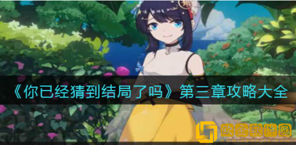 你已经猜到结局了吗第三章怎么过 第三章全部关卡通关攻略