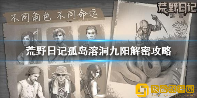 荒野日记孤岛溶洞九阳 溶洞九阳解密攻略