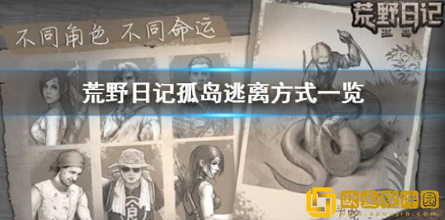 荒野日记孤岛逃离方法一览 逃离方法有哪些