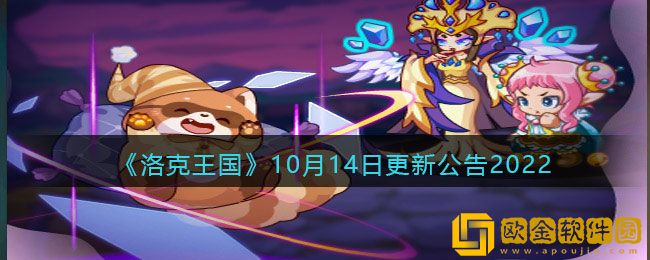 洛克王国10月14日更新内容 10月14日更新公告2022