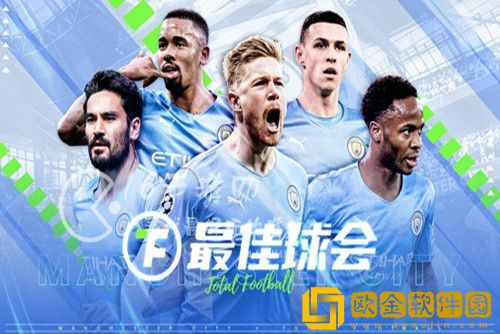 最佳球会什么球员比较厉害-最佳球会球员推荐