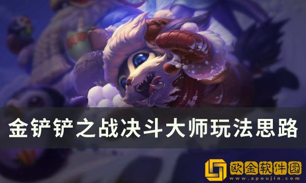 《金铲铲之战》s8版本决斗大师阵容推荐 决斗大师尼菈玩法思路分享