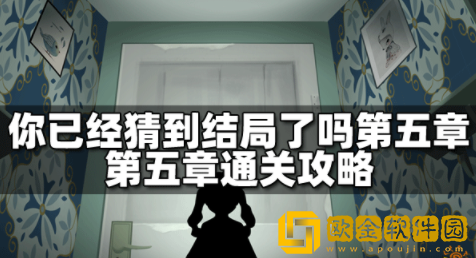 你已经猜到结局了吗第五章怎么过 第五章全部关卡通关攻略