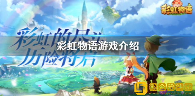 彩虹物语是什么游戏 游戏内容介绍