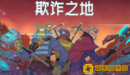欺诈之地什么流派厉害 欺诈之地流派打法推荐