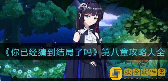 你已经猜到结局了吗第八章怎么过 第八章全部关卡通关攻略