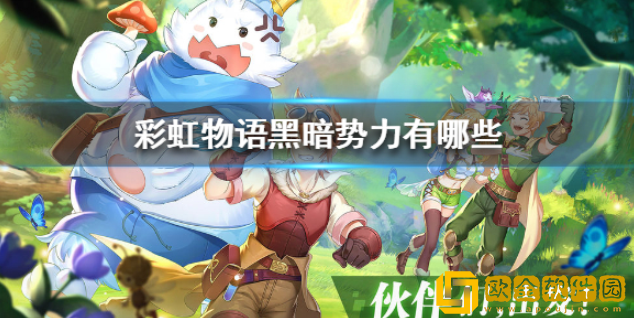 彩虹物语黑暗势力有哪些 黑暗势力背景介绍