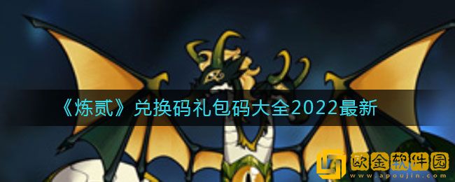 炼贰兑换码礼包码是什么 兑换码礼包码大全2022最新