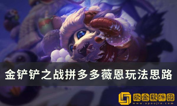 《金铲铲之战》s8版本上分阵容推荐 拼多多薇恩玩法思路分享