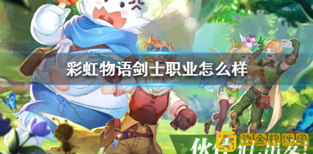 彩虹物语剑士技能怎么样 剑士技能介绍