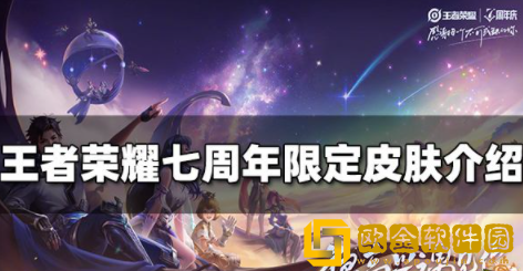 王者荣耀七周年限定皮肤是什么 七周年限定皮肤获取攻略