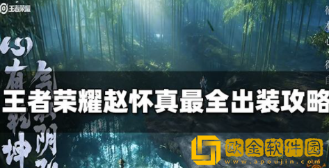 王者荣耀赵怀真怎么出装 赵怀真最强出装推荐