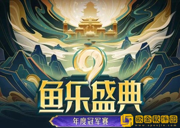 斗鱼年度鱼乐盛典正式开始