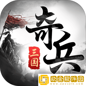 三国奇兵