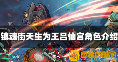 镇魂街天生为王吕仙宫怎么样 吕仙宫角色强度测评一览