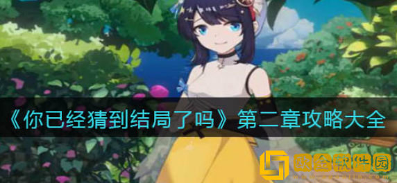 你已经猜到结局了吗第二章怎么过 第二章全关卡通关攻略
