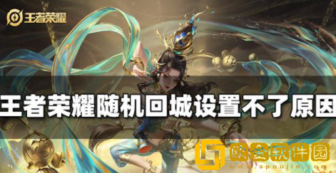 王者荣耀随机回城怎么设置不了 设置不了问题解决方法