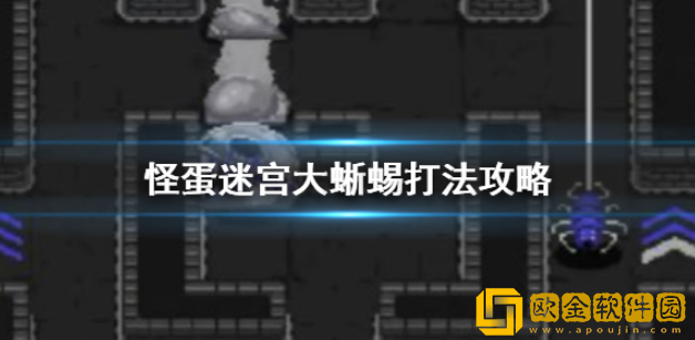 怪蛋迷宫大蜥蜴怎么打 二村大蜥蜴打法攻略
