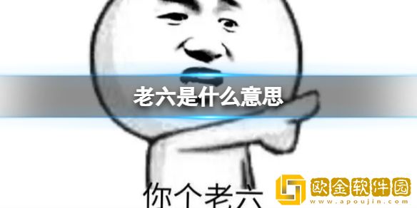 网络用语老六是什么意思梗？到底算不算骂人？