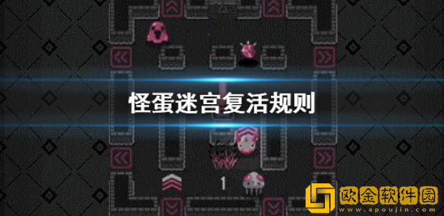 怪蛋迷宫怎么复活 复活规则解析