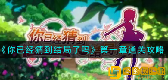 你已经猜到结局了吗第一章怎么过 第一章通关攻略