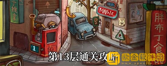 一路手游第十三层怎么过 一路手游第十三层通关攻略