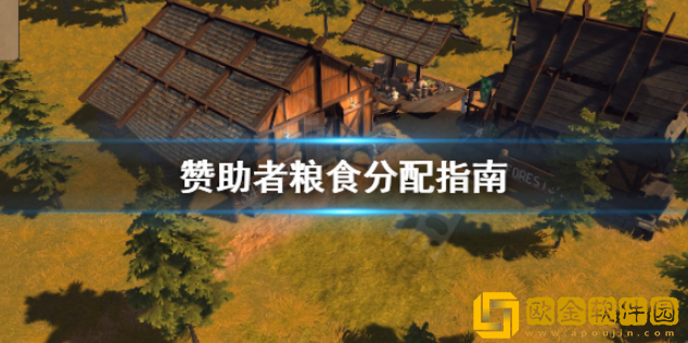 赞助者粮食怎么分配 粮食分配指南