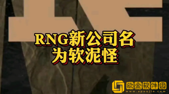 RNG为什么叫软泥怪 软泥怪名称由来