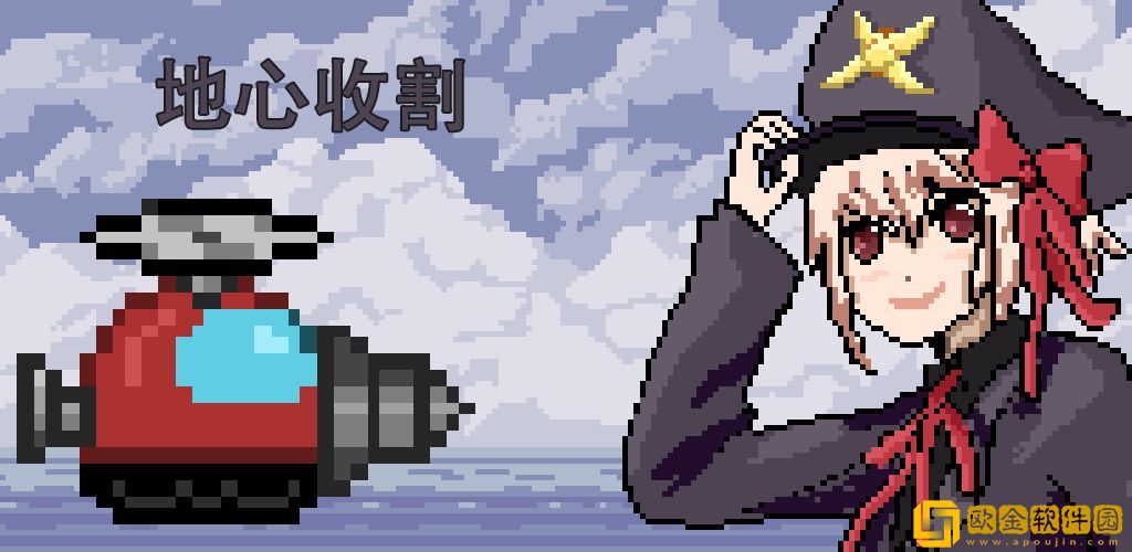 地心收割