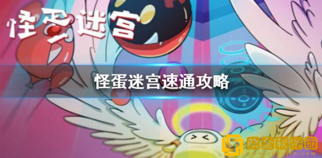 怪蛋迷宫怎么通关 新手技能书速通攻略